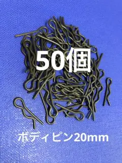 タミヤボディ–ピン20mm50個