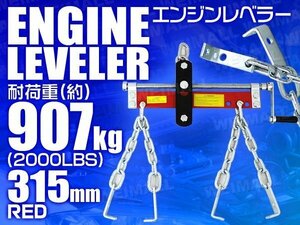 エンジンレベラー エンジンハンガー 耐荷重2000LBS 907kg ハンドル付 エンジンクレーン工具 整備 バイク 車などに 赤 レッド