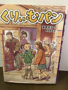 ■くりぃむパン　濱野京子＊作／黒須高嶺＊絵　くもん出版