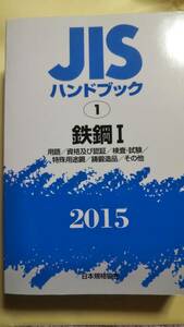 JISハンドブック 2015-1　鉄鋼１　 日本規格協会