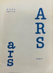 詩誌『ARS(アルス) 第222号 北園克衛 他』平成2年