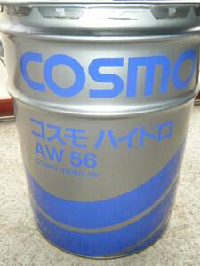 ☆☆☆コスモハイドロ AW56 油圧作動油 20リットル缶　新品即決