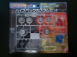 バンダイ クラッシュギア ハイスペックカスタムセット 未開封新品