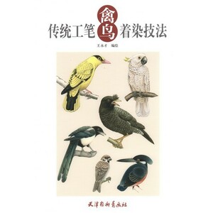 9787554703281　伝統工筆禽鳥着色技法　水墨画技法書　中国絵画