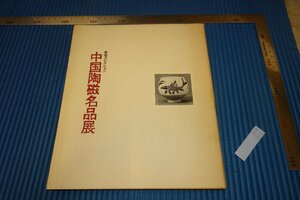 rarebookkyoto　F5B-352　中国陶磁名品展　　展覧会目録　大阪東洋陶磁館　　1972年頃　名人　名作　名品