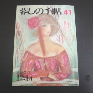 特2 51269 / 暮しの手帖 41 1992年12,1993年1月号 これからの季節に～お集まりのときの料理 ふとん乾燥機をテストする ヘルペスという病気