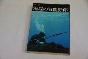 稀少・古書・初版本　昭和５０年９月２０日　海底の冒険野郎　望月　昇　ダイビングワールド社　国内送料無料。