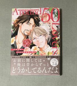 すずはら篠/Around　50　Lovers　49歳俳優と50歳映像監督の場合