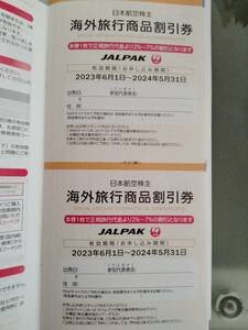 【最新】JALパック　海外旅行商品割引券　2枚セット　同梱可