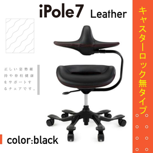 新品 ☆ アイポール7 iPole7 オフィスチェア パソコンチェア 椅子 レザー ブラック オートロックキャスター無 腰痛 正しい姿勢 在宅勤務