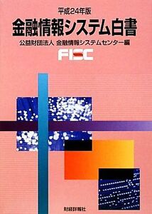 金融情報システム白書(平成２４年版)／金融情報システムセンター【編】