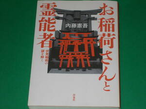 お稲荷さんと霊能者★伏見稲荷の謎を解く★伏見稲荷で本当に起きた数々の不思議な霊現象の世界!★内藤 憲吾★株式会社 洋泉社★絶版