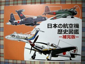 ■『日本の航空機歴史図鑑／補完編』航空資料同人誌「リタイ屋」97式艦攻_100式偵察機_飛燕_P-2_富士FA-200_MU-300
