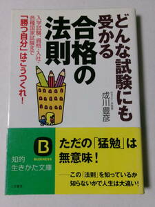 成川豊彦『どんな試験にも合格の法則：入学試験、資格・入社・各種国家試験まで「勝つ自分」はこうつくれ！』(知的生き方文庫)