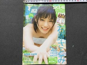 ｃ◆　BOMB！　ボム　2010年8月号　表紙・ 石原さとみ　藤井美菜　磯山さやか　上戸彩　川島海荷　森田涼花　手島優　SKE48名鑑　/N8