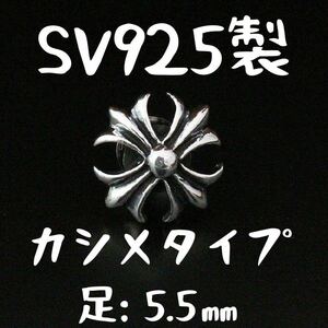 【 5.5mm カシメ 】 シルバー925 カットアウト アイアンクロス 十字架 クロス リベット レザークラフト カスタム Sterling silver 925