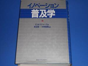 EMロジャーズ★イノベーション 普及学★エベレットMロジャーズ★青池 慎一★宇野 善康★産能大学出版部★絶版