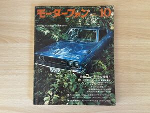 D-1/モーターファン 1971年10月