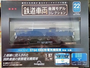 ☆ディアゴスティーニ 1/87 鉄道車両金属モデル No.22 EF64 1000形電気機関車 特急「北陸」☆新品未開封品