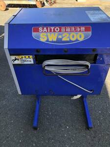 (浜松市発）苗箱洗浄機SAITO SW-200