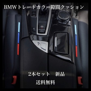 BMW トレードカラー　３色ライン　Mシリーズ　シートサイド隙間クッション　高品質レザー　車用 座席シート　 落下防止 2個セット