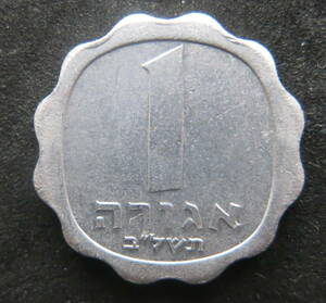 イスラエル　1アゴロット