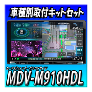 【セット販売】MDV-M910HDL＋TBX-N002 eKワゴン/eKクロス H31/3～現在用 取付キットセット 新品未開封 9インチ ケンウッド 彩速ナビ