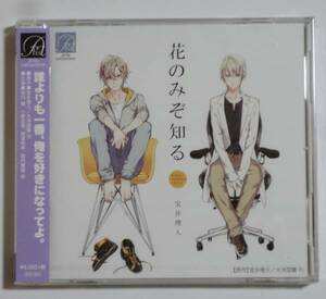 BLCD　『花のみぞ知る』 武内健 小野友樹 興津和幸 宝井理人