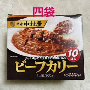 新宿中村屋 ビーフカリー 200g 4袋 レトルトカレー 中辛　災害 備蓄食品 コストコ 非常食　ビーフカレー