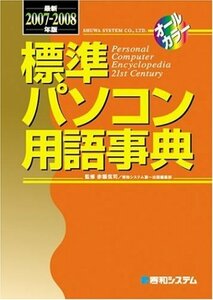 標準パソコン用語事典最新2007~2008年版　(shin