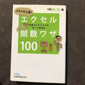 「メキメキ上達!エクセル関数ワザ100 : 知識ゼロからできる完ぺき修得本」 日経PC21