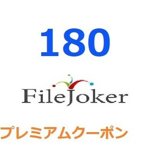 FileJoker プレミアム公式プレミアムクーポン 180日間　入金確認後1分～24時間以内発送