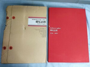 横尾忠則 オリジナル 銅版画 現代版画 横尾忠則 筑摩書房 中古 焼け 箱破れ 傷み