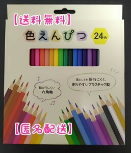 新品未使用　色えんぴつ　24色