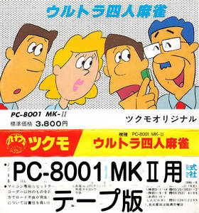 起動確認済 PC-8001MKⅡ用 テープ版ゲーム「ウルトラ四人麻雀」九十九電機