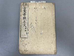 AQ804「孝経」1冊 虫損 (検骨董書画掛軸巻物拓本金石拓本法帖古書和本唐本漢籍書道中国