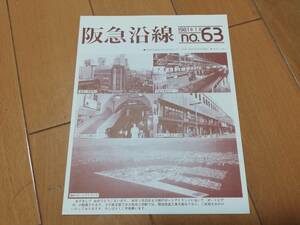 5m7　aku　阪急沿線　NO63　ふれあいを大切にする阪急電車の情報広場　レトロ