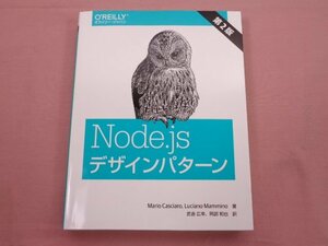 ★初版 『Node.js デザインパターン 』 Mario Casciaro Luciano Mammino 武舎広幸 阿部和也 オライリー・ジャパン