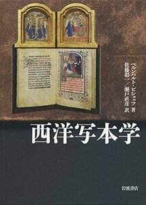 【中古】 西洋写本学