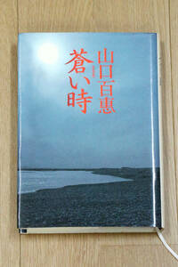 蒼い時　山口百恵　第13刷　1980年　昭和本　集英社　中古品