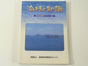 海技と知識 海技免状更新テキスト(小型) 海技資格更新協力センター 2002 事故 マリンエンジン 海上交通ルール 迷惑行為 ほか