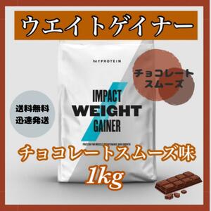 マイプロテイン ウエイトゲイナー 1kg 1キロ 　　● チョコレートスムーズ味