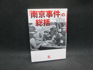 「南京事件」の総括　田中正明 著　小学館文庫　H3.230831