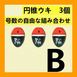 【円錐ウキ 】赤色 B 3個セット