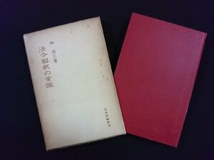 ｖ▼　法令解釈の常識　林修三　日本評論社　昭和35年第1版第2刷　古書/Q04