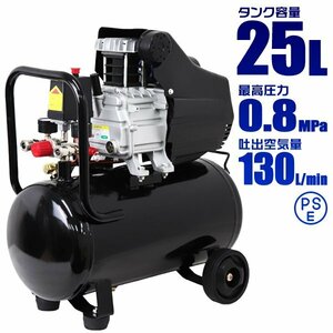 新品 未使用 エアーコンプレッサー 100V オイル式 タンク容量 25L 過圧力自動停止機能 エアーツール 工具 電動 エアー コンプレッサー