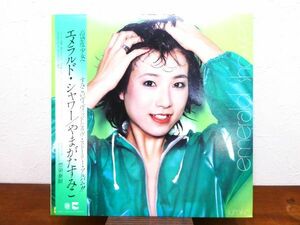 S) やまがたすみこ Sumiko Yamagata 「 Emerald Shower / エメラルド・シャワー 」 LPレコード 帯付き LX-7036-A @80 (C-50)