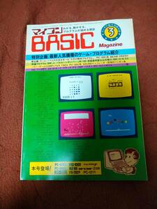 「マイコンBASICマガジン 1982年3月号 ラジオの製作別冊付録」電波新聞社