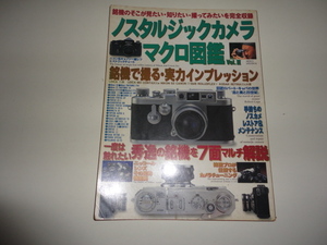 格安 送料安 希少絶版 ノスタルジックカメラマクロ図鑑 Ｖｏｌ.３ 銘機のそこが見たい・知りたい・撮って見たいを完全収録 ネコムック