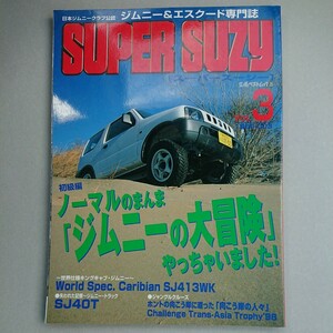 ジムニー&エスクード専門誌『スーパースージー Vol.3』中古本 ジムニー JB23W JA12 JA22 SJ30 整備 チューニング カタログ